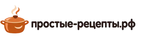 ПРОСТЫЕ РЕЦЕПТЫ